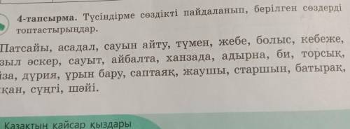 4-тапсырма. Түсіндірме сөздікті пайдаланып, берілген сөздерді топтастырылар. Патсайы, асадал, сауын