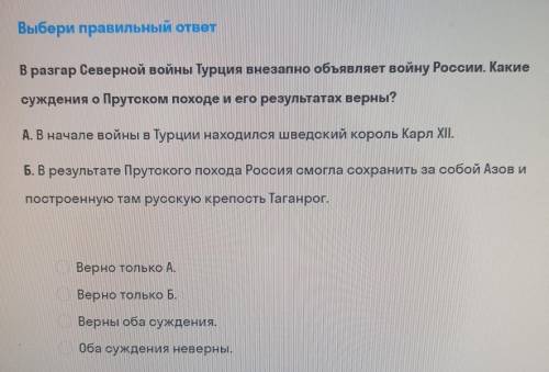 Выбери правильный ответ В разгар Северной войны Турция внезапно объявляет войну России. Какие сужден