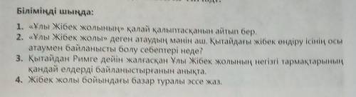 Біліміңді шыңда: 1. «Ұлы Жібек жолының» қалай қалыптасқанын айтып бер. 2. «Ұлы Жібек жолы» деген ата