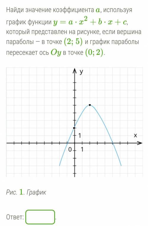 Найди значение коэффициента a, используя график функции y=a⋅x2+b⋅x+c, который представлен на рисунке