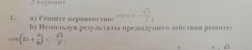 а) Решите неравенство: cosx<-√3/2б) Используя результаты предыдущего действия решите: cos(2x+π/6)