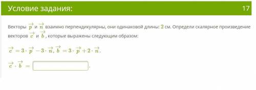 Векторы p→ и n→ взаимно перпендикулярны, они одинаковой длины: 2 см. Определи скалярное произведение