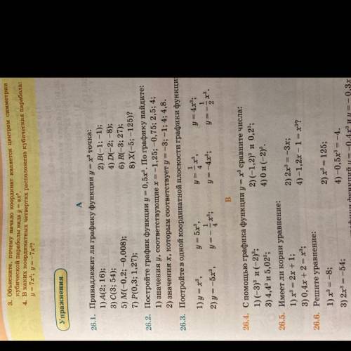 26.2. Постройте график функции y = 0,5х3. По графику найдите: 1) значения у, соответствующие x = -1,
