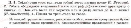 Из каждой группы выпишите,раскрывая скобки,вставляя пропущенные буквы и расставляя знаки препинания