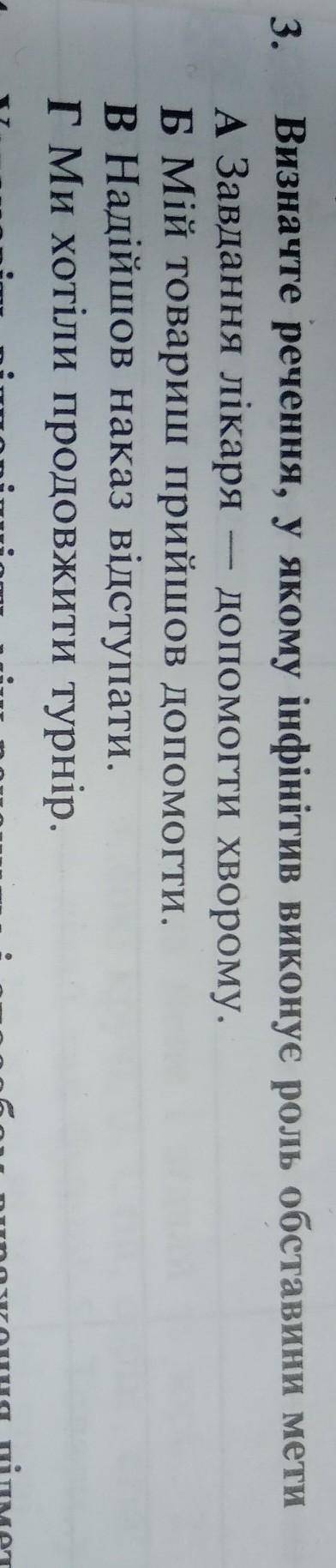 3. Визначте речення, у якому інфінітив виконує роль обставини мети A Завдання лікаря до Хворому. БМі
