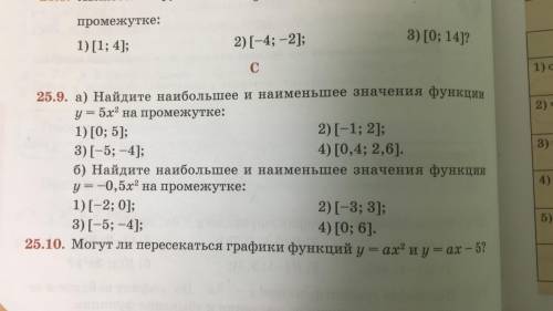 25.9. а) Найдите наибольшее и наименьшее значения функции у - 5x' на промежутке: 1) [0; 5); 2)[-1; 2