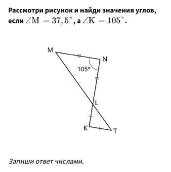 НАЙДИТЕ ЗНАЧЕНИЯ УГЛОВ: MLN= NLT= TLK= KTL=