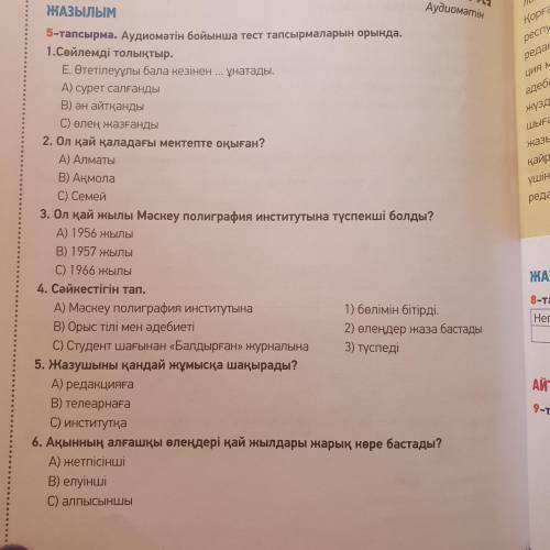 Аудиомәтін бойынша тест тапсырмаларын орында. 1. сойлемді толықтыр. .