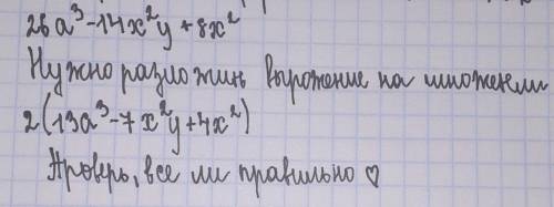 26a³-14x²y+8x² очень сложно