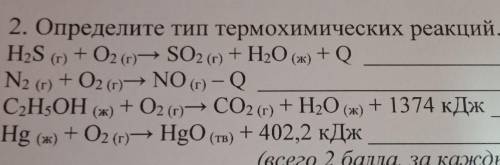 Определите тип термохимических реакций