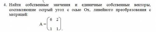 Найти собственные значения и единичные собственные векторы, составляющие острый угол с осью Оx, лине