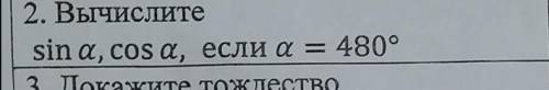 Вычислить, sin a, cos a, если a=480°