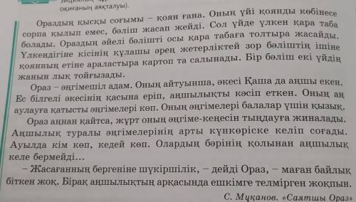 4-тапсырма. Мәтінді оқыңдар. Оқиға қалай өрбіді? Әңгіменің компо- зициялық құрылымын анықтаңдар (оқи