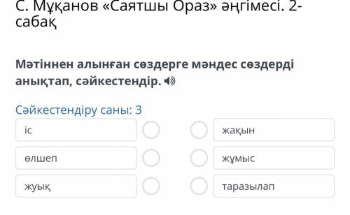 Онлайн мектеп ЗА ВСЕ ВОПРОСЫ С. Мұқанов «Саятшы Ораз» әңгімесі. 2-сабақ Мәтіннен алынған сөздерге мә