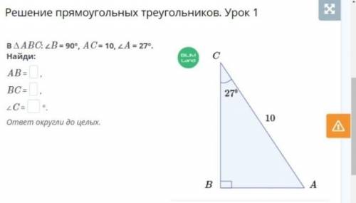 В ∆ABC: ∠B = 90°, AC = 10, ∠A = 27°. Найди: AB, BC, ∠C. ответ округли до целых.