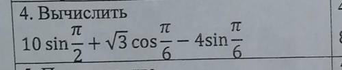 Вычислить 10sin(n/2)+¬3cos(n/6)-4sin(n/6)