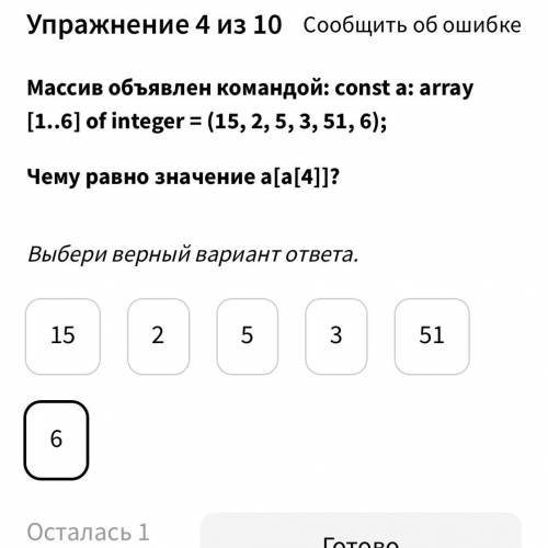 Массив объявлен командой: const a: array [1..6] of integer = (15, 2, 5, 3, 51, 6); Чему равно значен