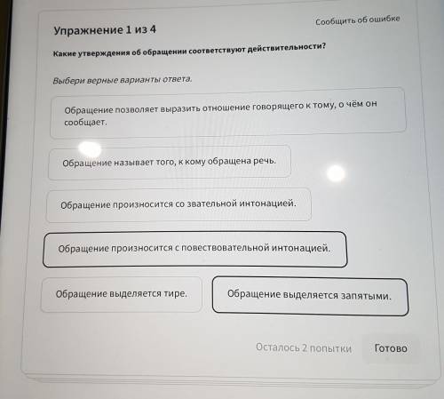 Сообщить об ошибке Упражнение 1 из 4 Какие утверждения об обращении соответствуют действительности?