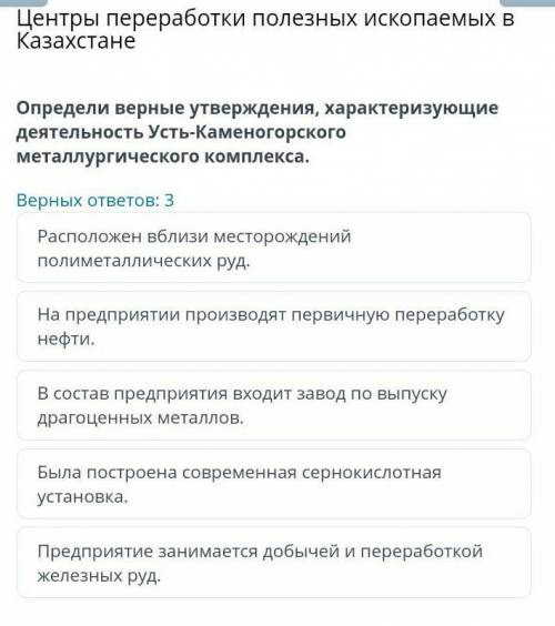 Центры переработки полезных ископаемых в Казахстане Определи верные утверждения, характеризующие дея