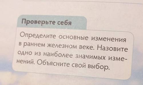 Проверьте себя Определите основные изменения в раннем железном веке. Назовите Одно из наиболее значи