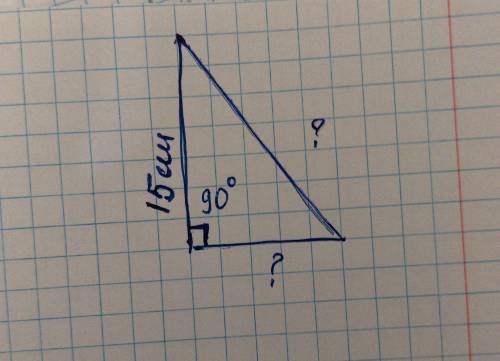 Найти катет и гипотенузу, если известен только катет 15 см и угол 90°