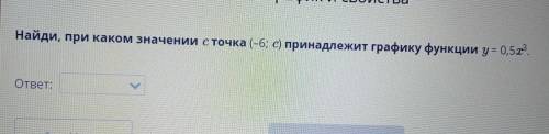 Найди, при каком значении с точка (-6; с) принадлежит графику функции y = 0,5³. ответ:?