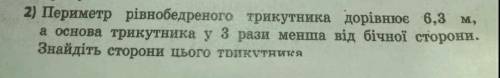 Периметр рівнобедреного трикутника дорівнює 6,3м ,а основа трикутника у 3р менша від бічної сторони.