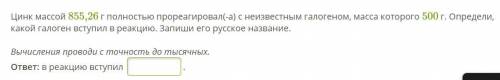 Цинк массой 855,26 г полностью прореагировал(-а) с неизвестным галогеном, масса которого 500 г. Опре