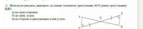 2. Используя рисунок, выясните, по каким элементам треугольник AcО равен треугольнику ВДО. а) по тре