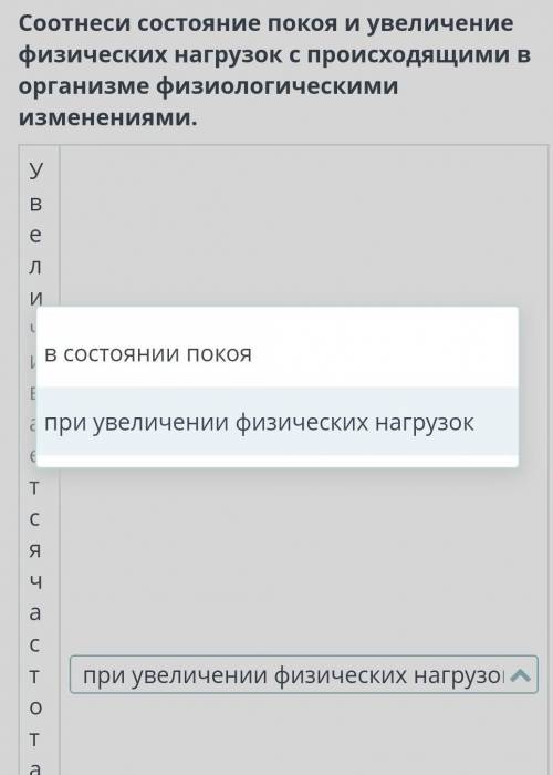 Соотнеси состояние покоя и увеличение физических нагрузок с происходящими в организме физиологически