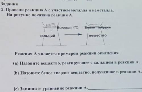 1. Провели реакцию А участием металла и неметалла. На рисунке показана реакция А. Высокая °C Беретве