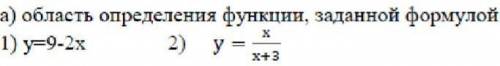 A) область определения функции, заданной формулой ×1) y=9-2x2) y =x/x+3