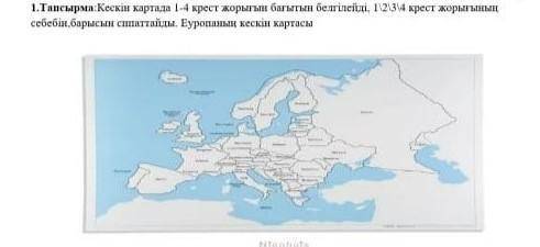 1.Тапсырма:Кескін картала 1-4 крест жорыгын багытын белгілейді, 1\2304 крест жорыгынын себебін барыс