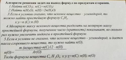 Задачи по химии, 10 класс. Вывод формулы по продуктам сгорания. Есть алгоритм. 1. m(CO2)=3,6г, V(H2O