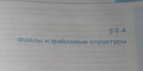 Конспект по информатике 7 класс параграф 2.4 учебник Босова