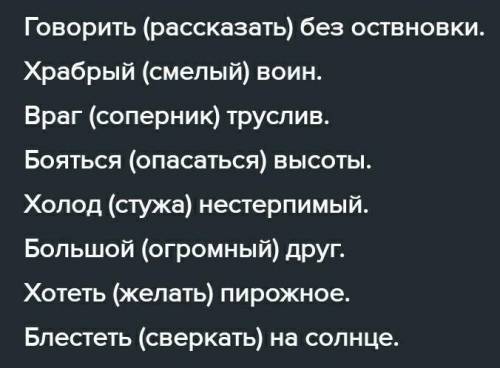 Подберите синонимы к словам и составьте с ними словосочетания или предложения. Говорить, храбрый, вр