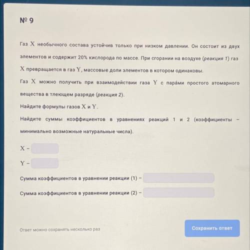 Газ Х необычного состава устойчив только при низком давлении. Он состоит из двух элементов и содержи