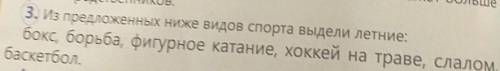 Из предложенных ниже видов спорта выдели летние: бокс,борьба,фигурное катание,хоккей на траве,слалом