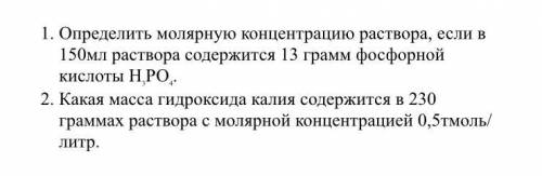 1. Определить молярную концентрацию раствора, если в 150мл раствора содержится 13 грамм фосфорной ки