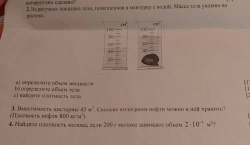 На рисунках показано тело помещенная в мензурку с водой масса теоа указана на рисунке. а) определите