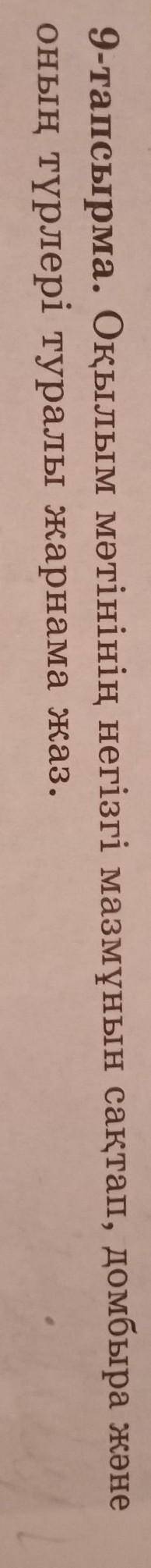 9-тапсырма. Оқылым мәтінінің негізгі мазмұнын сақтап, домбыра және оның түрлері туралы жарнама жаз