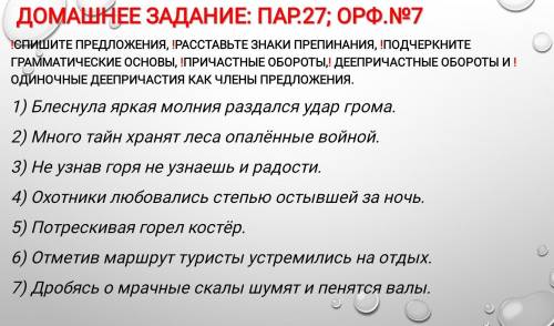 СПИШИТЕ ПРЕДЛОЖЕНИЯ, !РАССТАВЬТЕ ЗНАКИ ПРЕПИНАНИЯ, ПОДЧЕРКНИТЕ ГРАММАТИЧЕСКИЕ ОСНОВЫ, !ПРИЧАСТНЫЕ ОБ