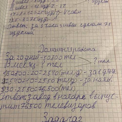 ДОМАШНЕЕ ЗАДАНИЕ Реши задачу. N 9 Выпуская в день одинаковое количество те- левизоров, завод изготов