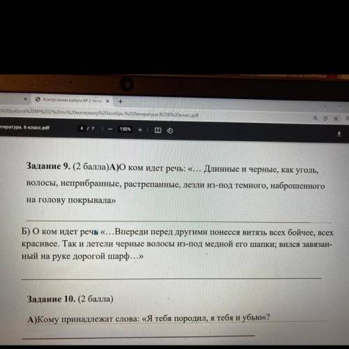 Задание 9. ( )А)О ком идет речь: «... Длинные и черные, как уголь, волосы, неприбранные, растрепанны