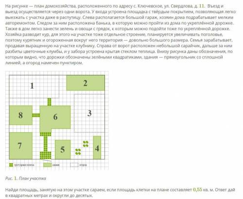 Найди площадь, занятую на этом участке сараем, если площадь клетки на плане составляет 0,55 кв. м. о