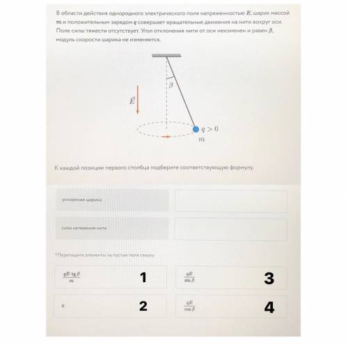 … В области действия однородного электрического поля напряженностью Е, шарик массой m и положительны