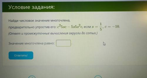 Найди числовое значение многочлена, предварительно упростив его (ответ и промежуточное вычисления ок