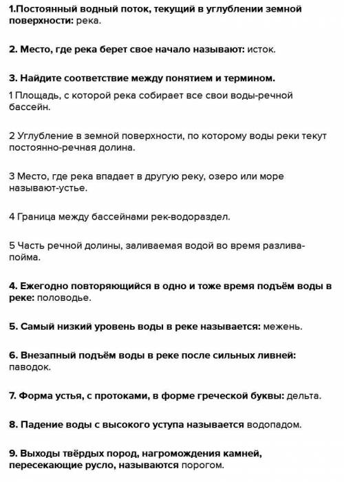 Задание1.Закончите предложение: А.Постоянный поток воды, текущий в углублении , называемым руслом Б.