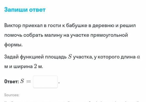 Задай функцией площадь S участка у которого длина a м и ширина 2 м