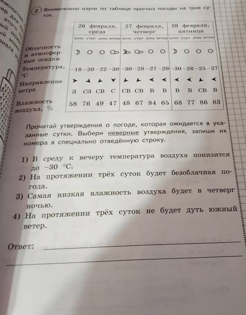 2 Внимательно изучи по таблице прогноз погоды на трое су- Ток. 26 февраля, среда 27 февраля, четверг